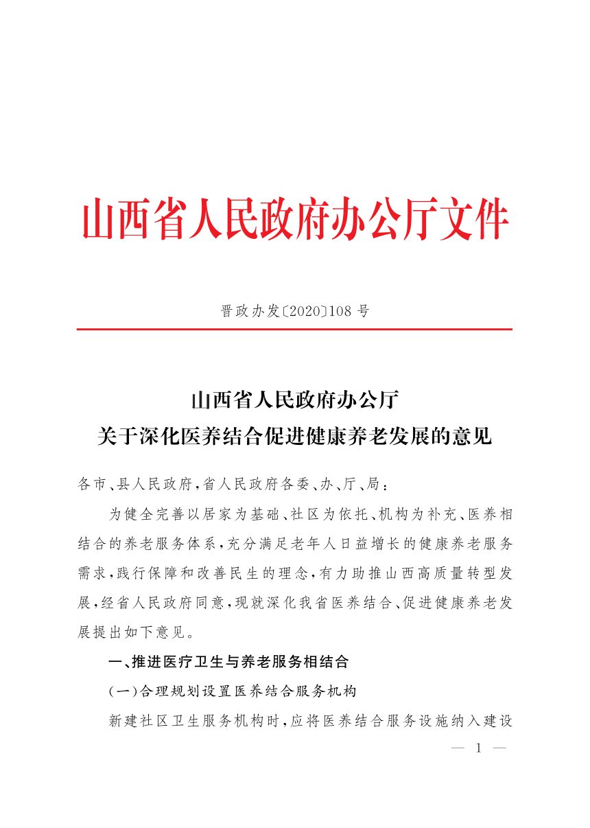 山西省人民政府办公厅《关于深化医养结合促进健康养老发展的意见》晋政办发〔2020〕108号第1页