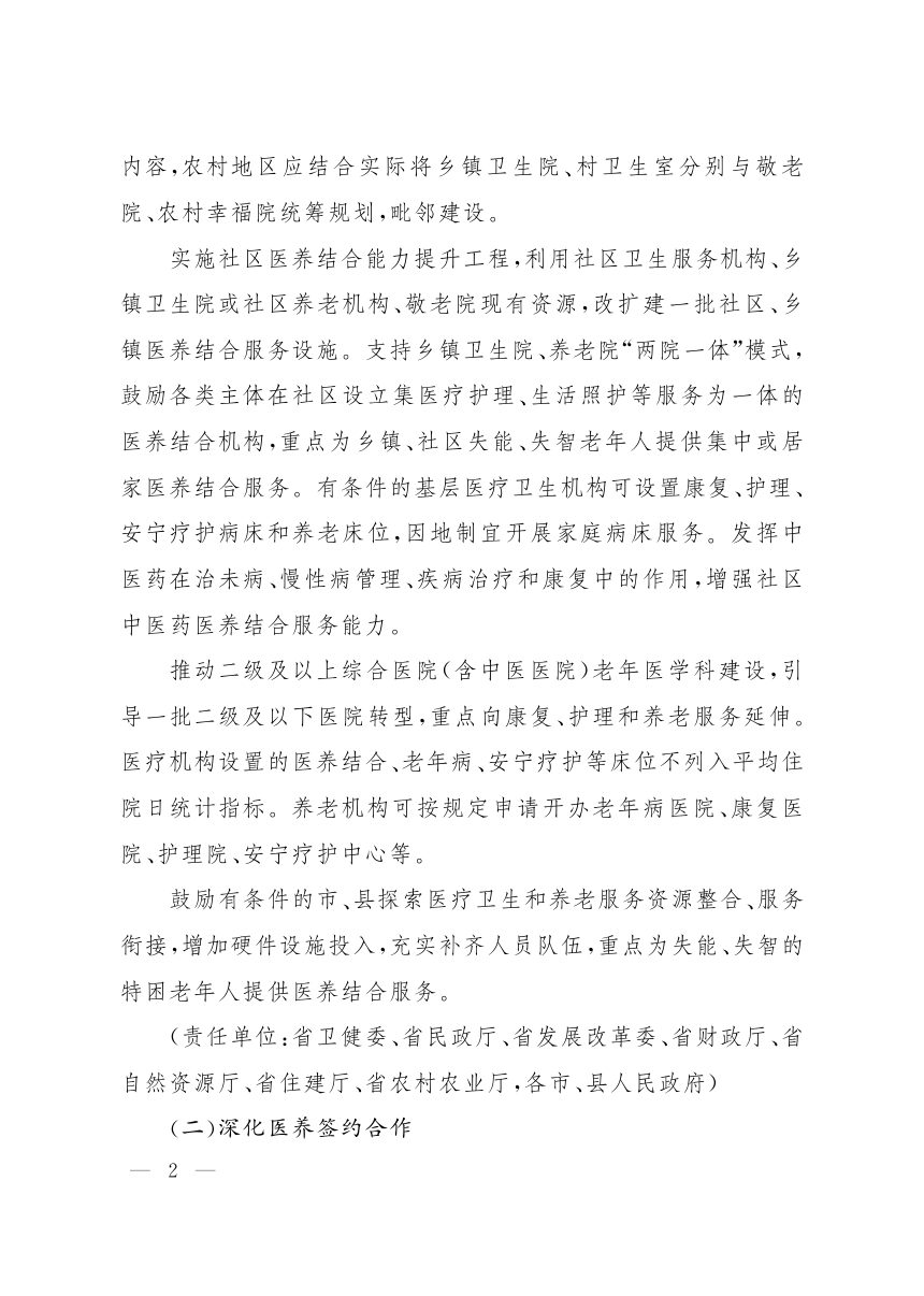 山西省人民政府办公厅《关于深化医养结合促进健康养老发展的意见》晋政办发〔2020〕108号第2页