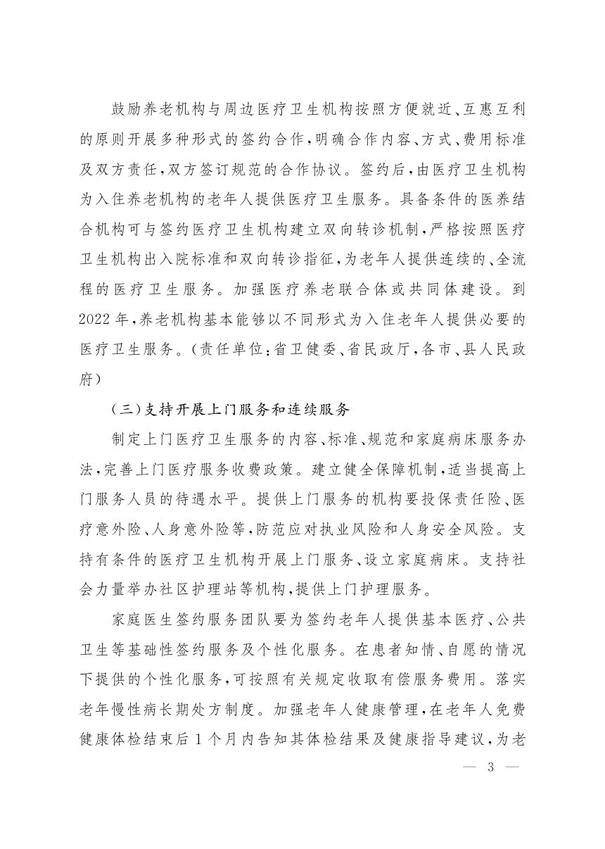 山西省人民政府办公厅《关于深化医养结合促进健康养老发展的意见》晋政办发〔2020〕108号第3页