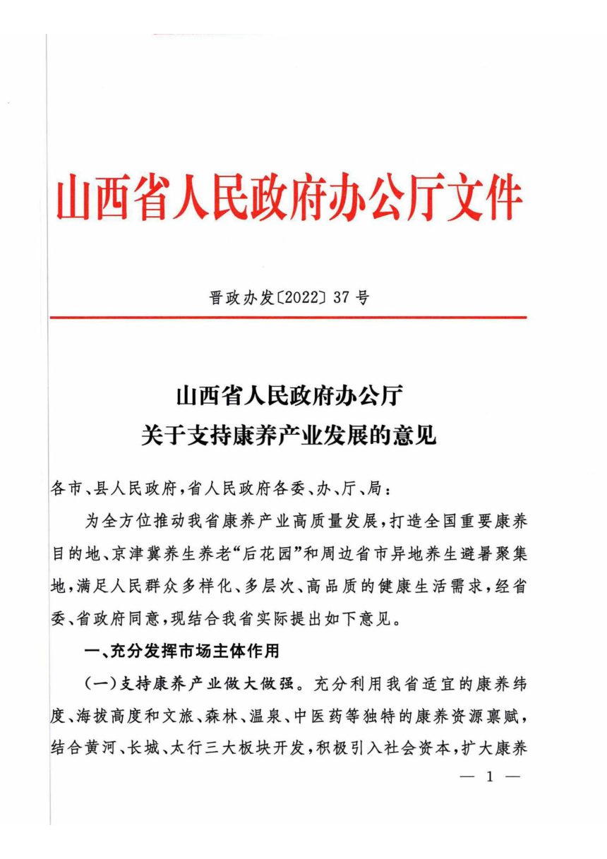 山西省人民政府办公厅《关于支持康养产业发展的意见》晋政办发〔2022〕37号第1页