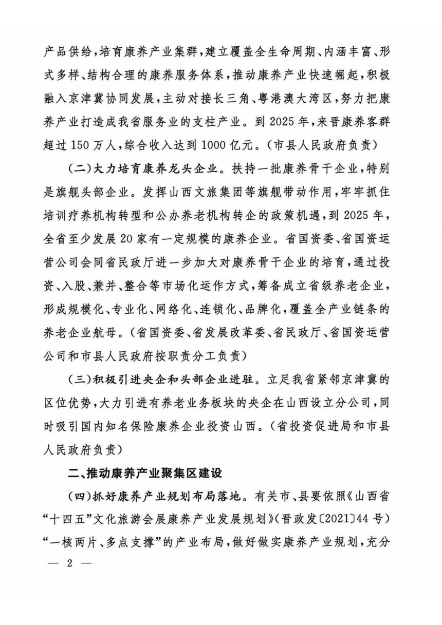 山西省人民政府办公厅《关于支持康养产业发展的意见》晋政办发〔2022〕37号第2页