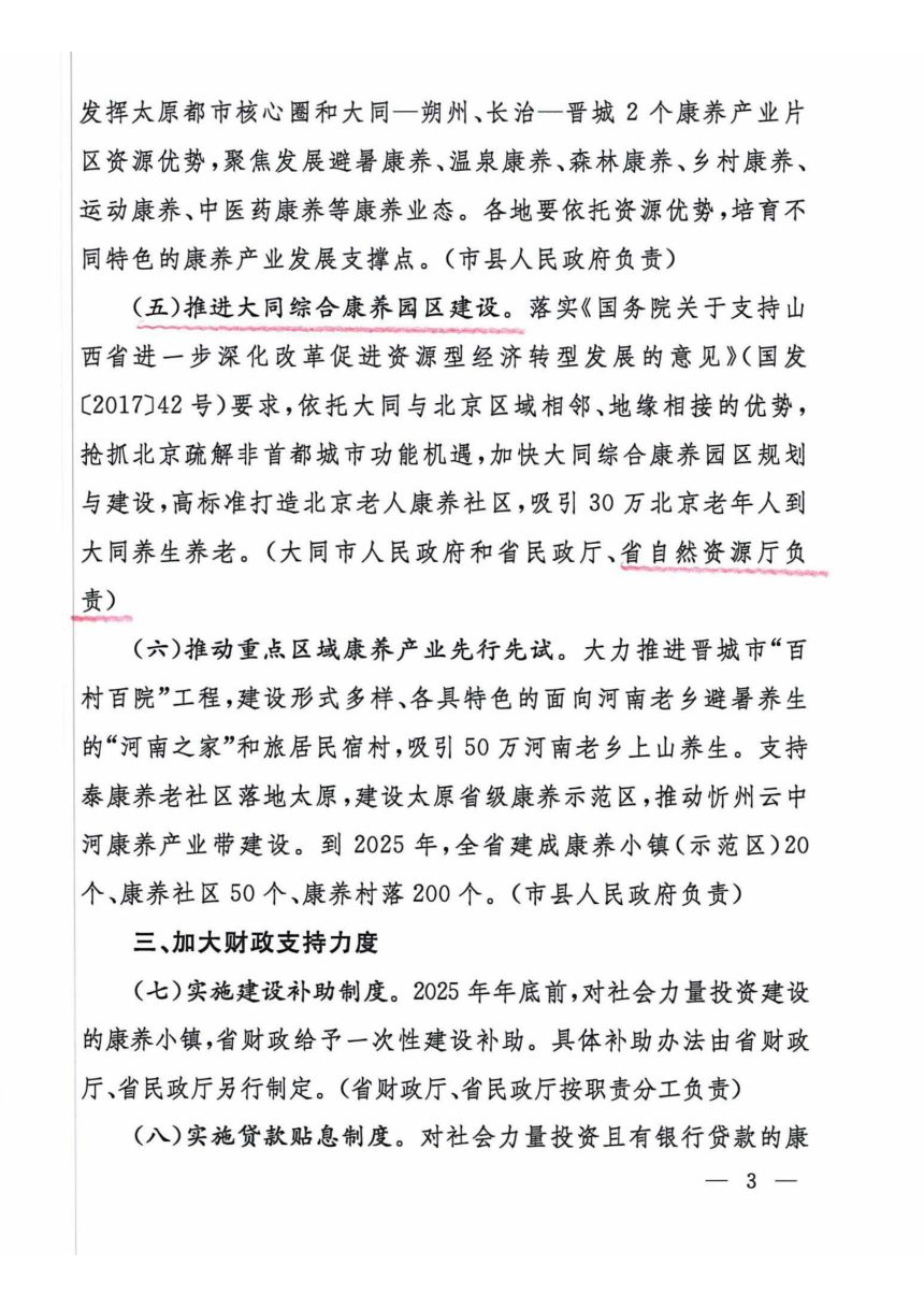 山西省人民政府办公厅《关于支持康养产业发展的意见》晋政办发〔2022〕37号第3页