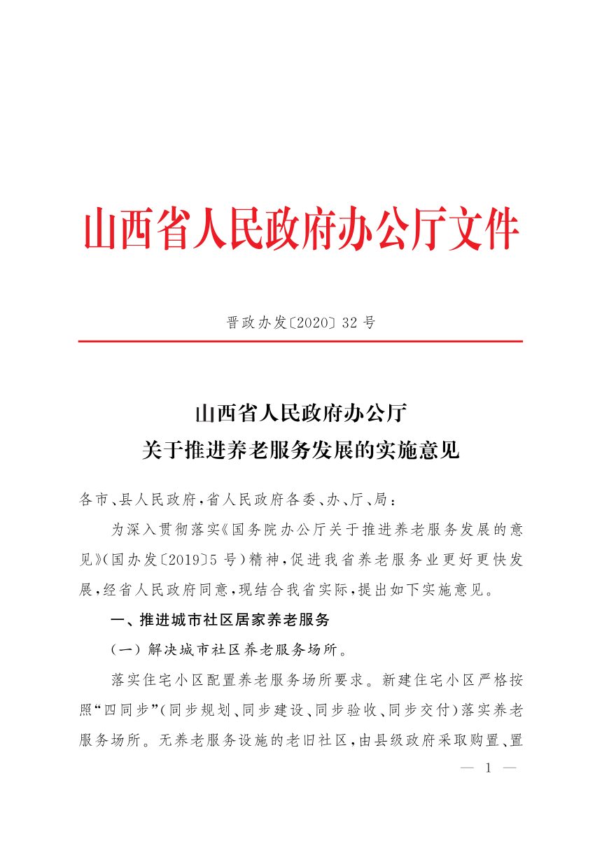 山西省人民政府办公厅《关于推进养老服务发展的实施意见》晋政办发〔2020〕32号第1页