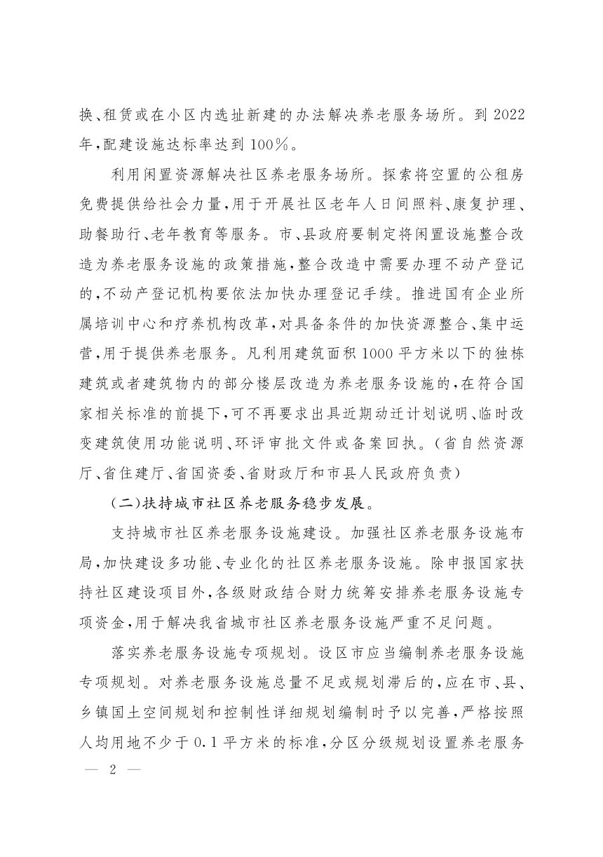 山西省人民政府办公厅《关于推进养老服务发展的实施意见》晋政办发〔2020〕32号第2页
