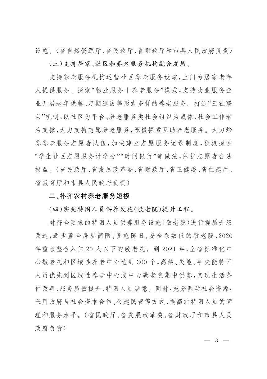 山西省人民政府办公厅《关于推进养老服务发展的实施意见》晋政办发〔2020〕32号第3页