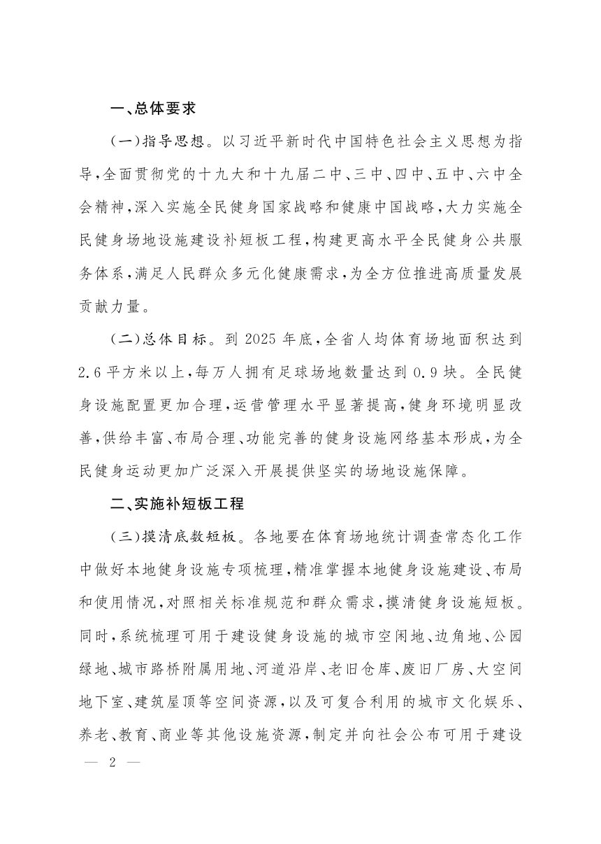 山西省人民政府办公厅《关于加强全民健身场地设施建设补齐健身设施短板的实施意见》晋政办发〔2021〕92号第2页