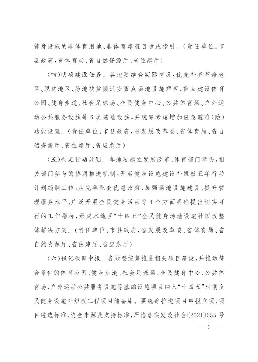 山西省人民政府办公厅《关于加强全民健身场地设施建设补齐健身设施短板的实施意见》晋政办发〔2021〕92号第3页