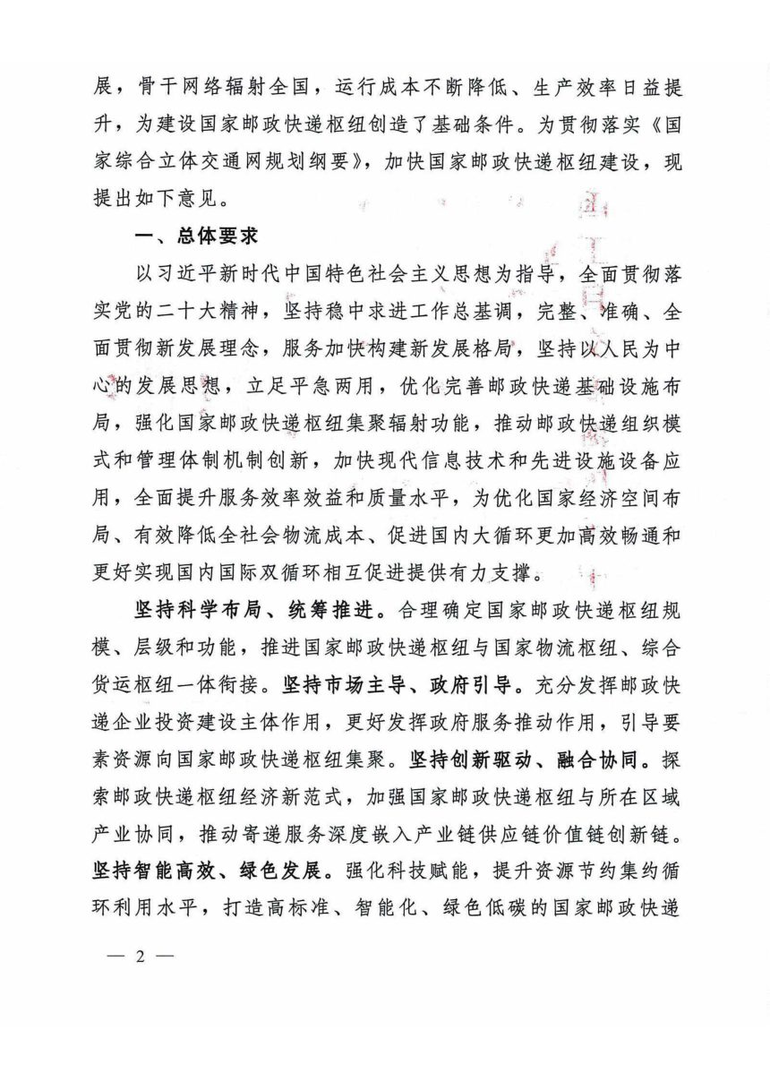 国家邮政局等九部门《关于国家邮政快递枢纽布局建设的指导意见》国邮发〔2024〕27号第2页