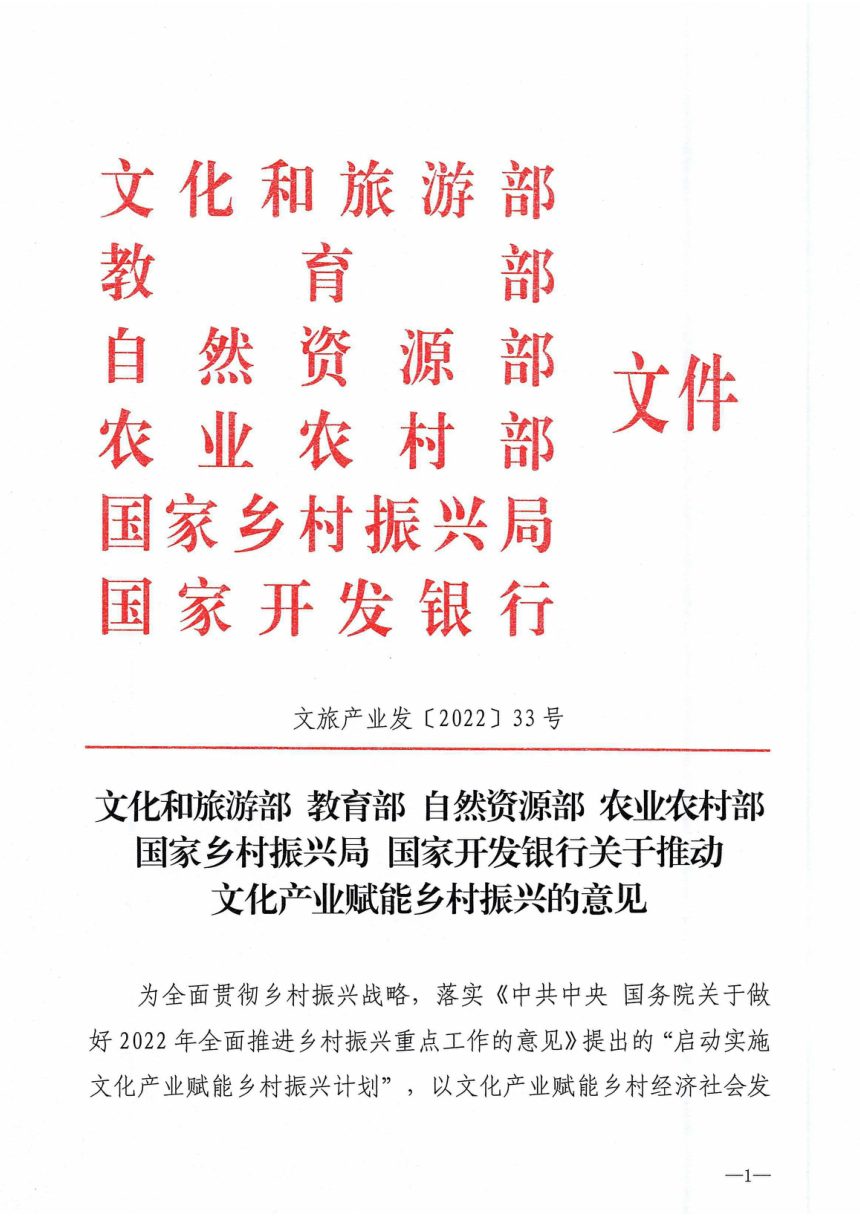 文化和旅游部等六部委《关于推动文化产业赋能乡村振兴的意见》文旅产业发〔2022〕33号第1页