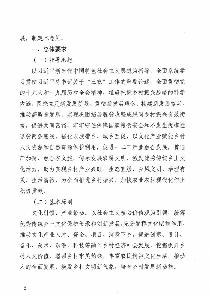 文化和旅游部等六部委《关于推动文化产业赋能乡村振兴的意见》文旅产业发〔2022〕33号第2页