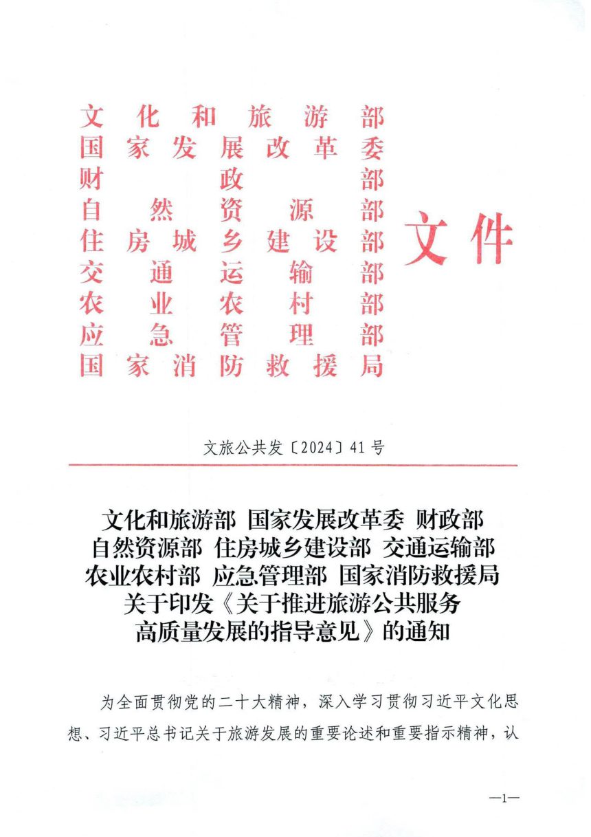 文化和旅游部等九部委《关于推进旅游公共服务高质量发展的指导意见》文旅公共发〔2024〕41号第1页