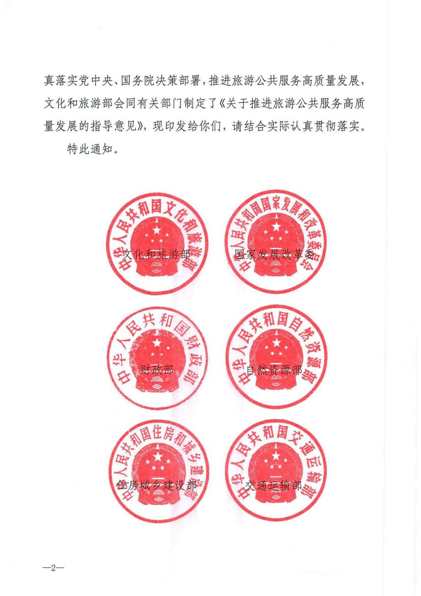 文化和旅游部等九部委《关于推进旅游公共服务高质量发展的指导意见》文旅公共发〔2024〕41号第2页