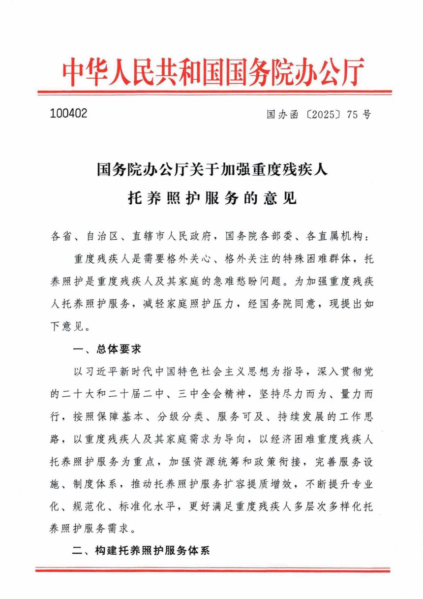 国务院办公厅《关于加强重度残疾人托养照顾护服务的意见》国办函〔2025〕75号第1页
