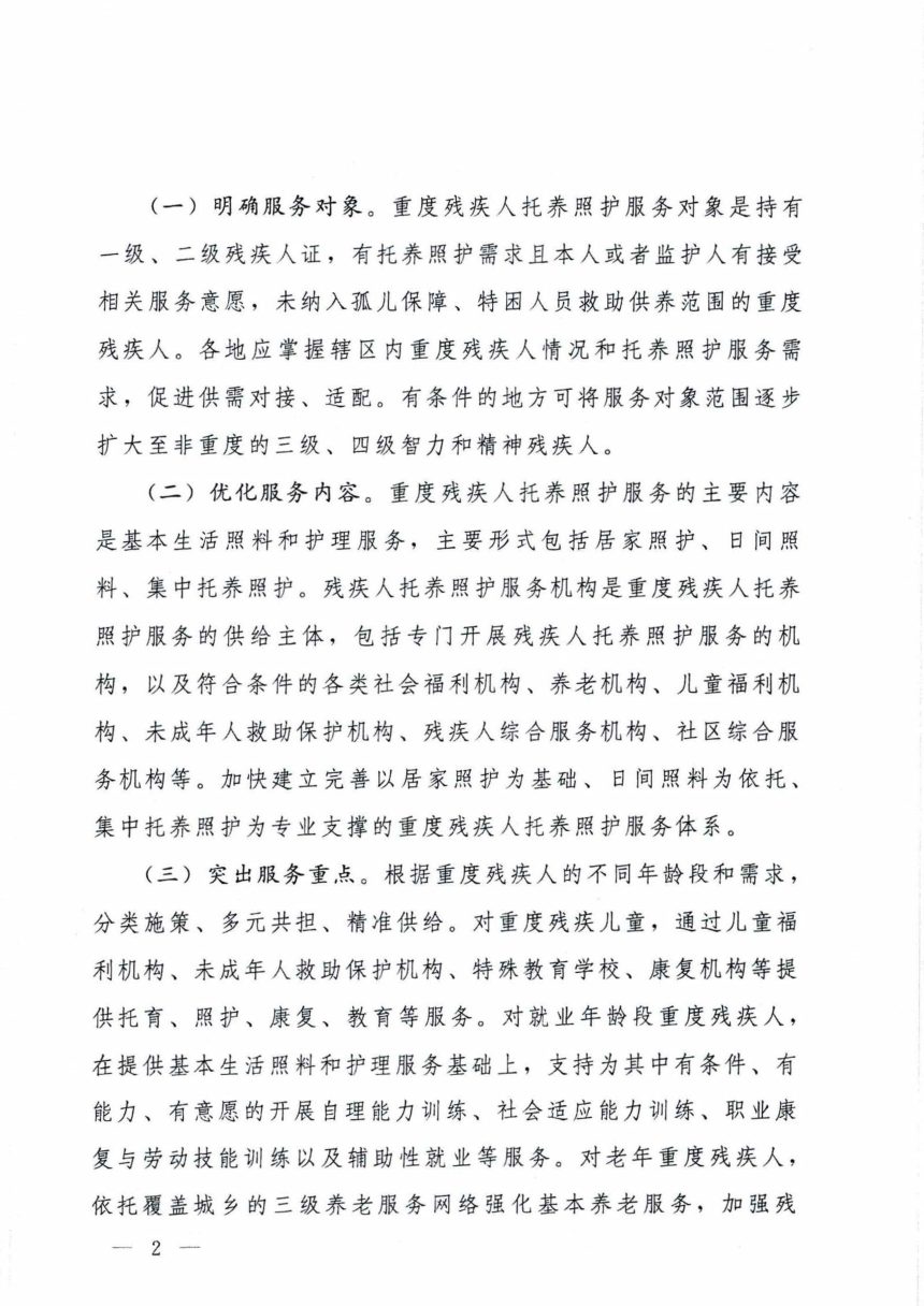 国务院办公厅《关于加强重度残疾人托养照顾护服务的意见》国办函〔2025〕75号第2页