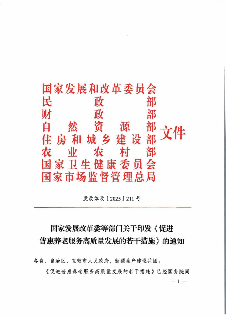 国家发展和改革委员会等部门《促进普惠养老服务高质量发展的若干措施》发改体改〔2025〕211号第1页