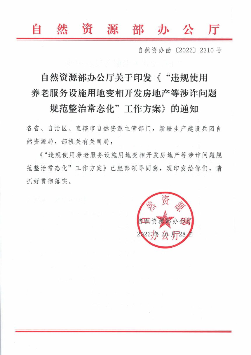 自然资源部办公厅《“违规使用养老服务设施用地变相开发房地产等涉诈问题规范整治常态化”工作方案》自然资办函〔2022〕2310号第1页