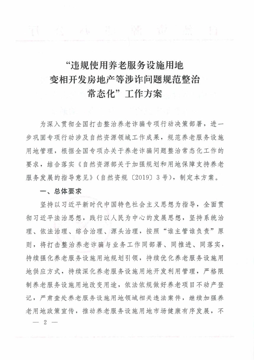 自然资源部办公厅《“违规使用养老服务设施用地变相开发房地产等涉诈问题规范整治常态化”工作方案》自然资办函〔2022〕2310号第2页