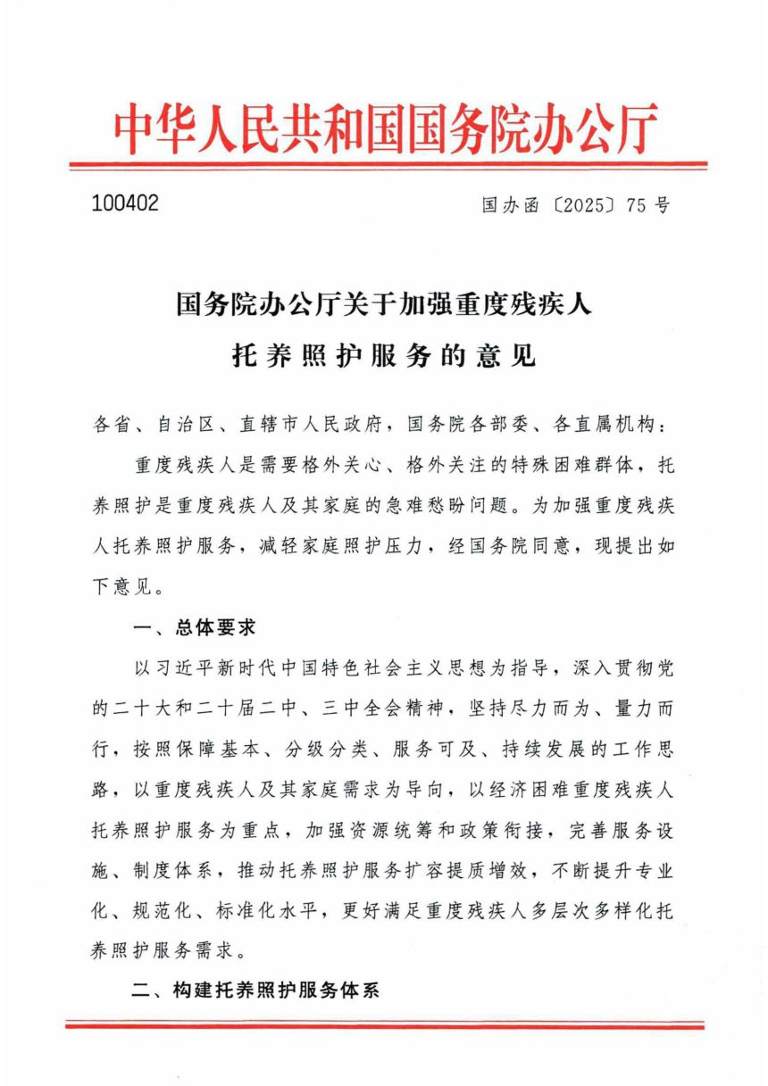 退伍军人事务部等10部门《关于推进光荣院改革发展的意见》退役军人部发〔2023〕52号第1页