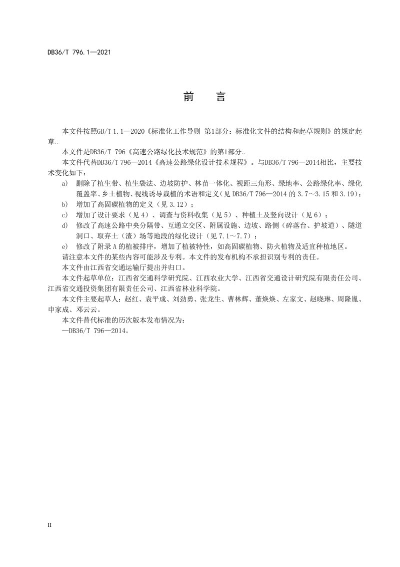 江西省《高速公路绿化技术规范 第1部分：设计》DB36/T 796.1-2021第3页