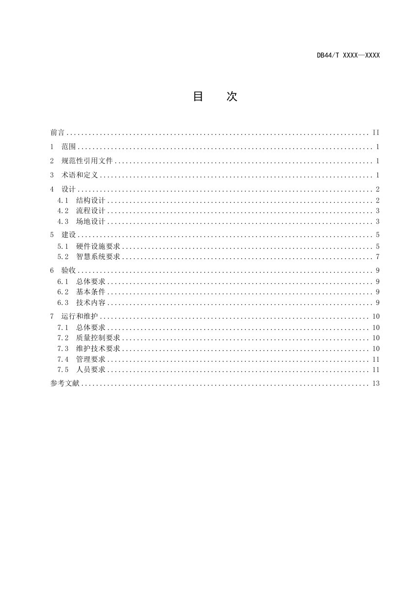 广东省《水环境智慧实验室建设和运维技术规范》（送审稿）第3页