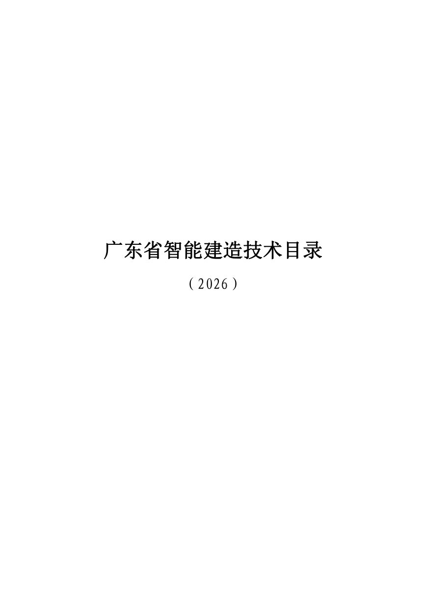 广东省智能建造技术目录（2026）第1页