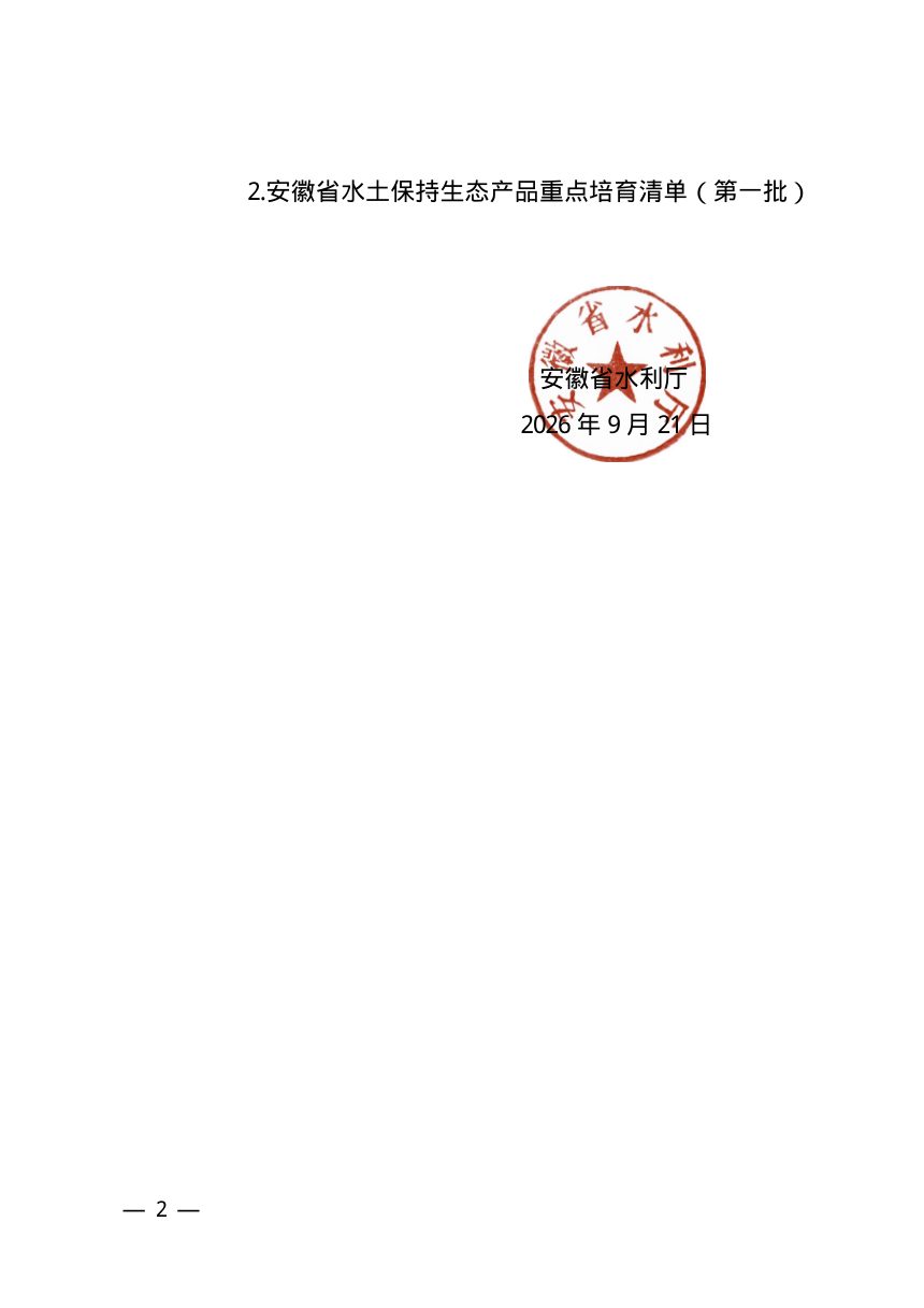 安徽省水土保持生态产品重点目录清单（试行）第2页