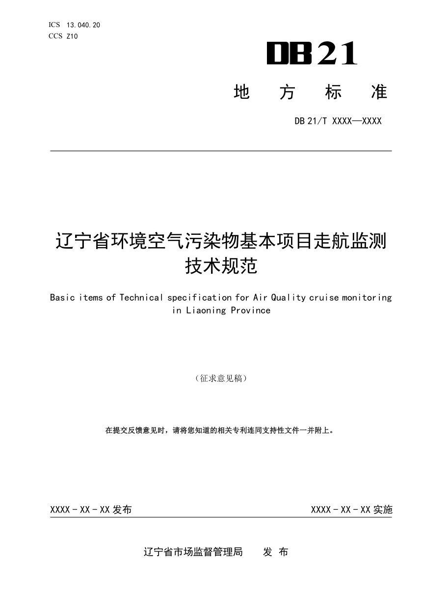 辽宁省《环境空气污染物基本项目走航监测技术规范》（征求意见稿）第1页