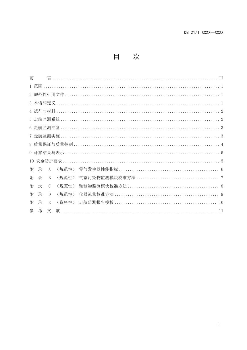 辽宁省《环境空气污染物基本项目走航监测技术规范》（征求意见稿）第2页