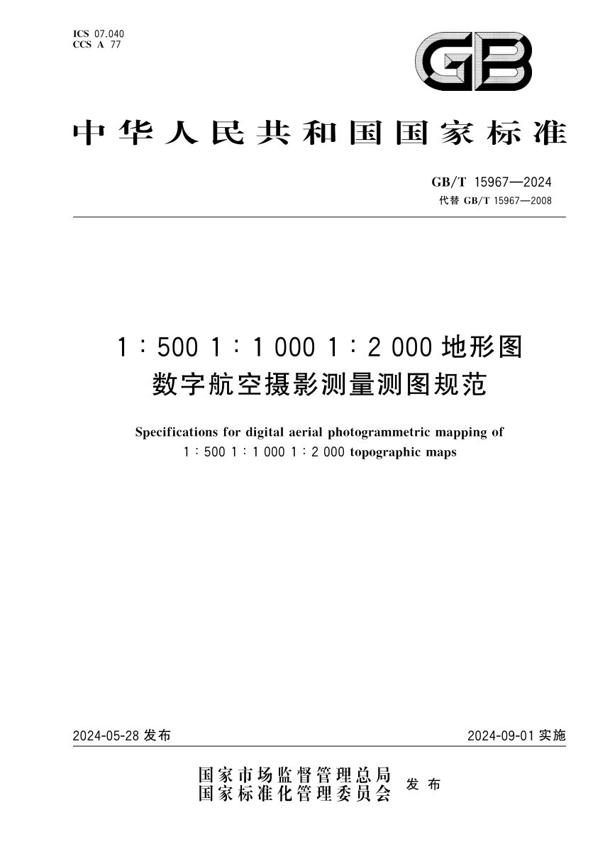 《1/500 1/1000 1/2000地形图数字航空摄影测量测图规范》GB/T 15967-2024第1页