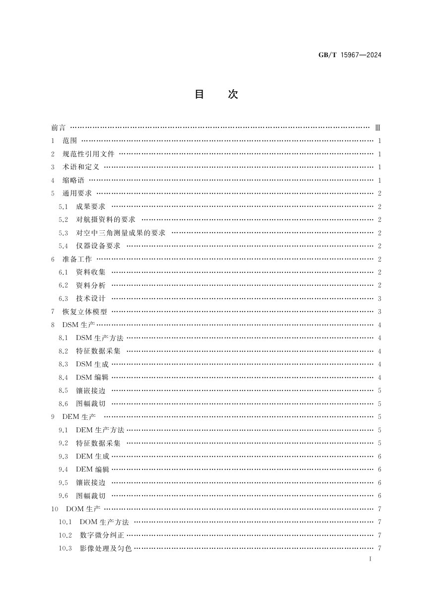 《1/500 1/1000 1/2000地形图数字航空摄影测量测图规范》GB/T 15967-2024第3页