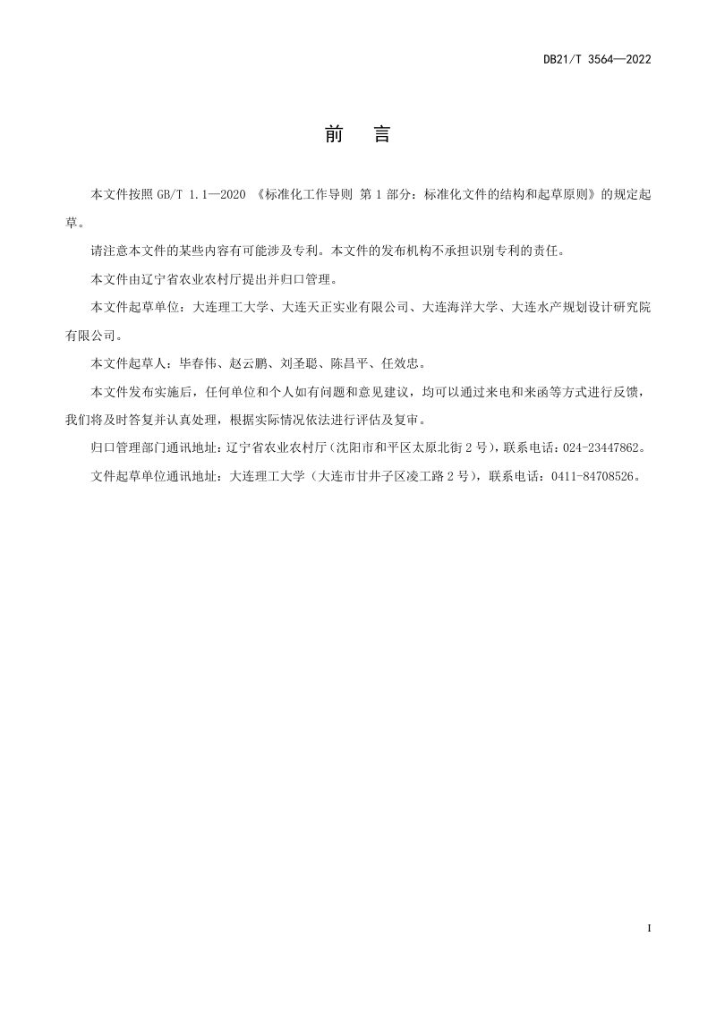 辽宁省《海上浮式渔业平台结构设计规范》DB21/T 3564-2022第2页
