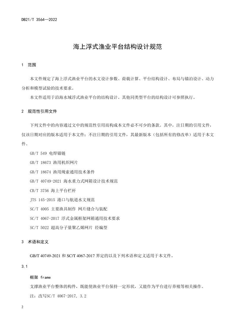 辽宁省《海上浮式渔业平台结构设计规范》DB21/T 3564-2022第3页