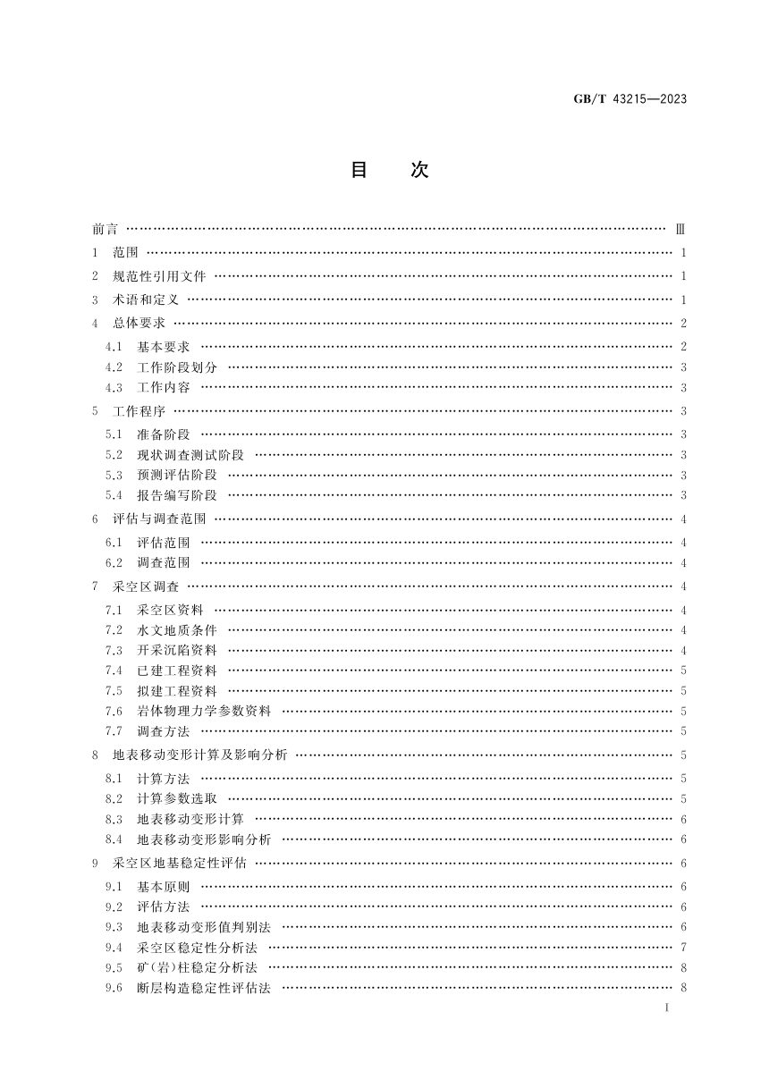 《采空区地表建设地基稳定性评估方法》GB/T 43215-2023第2页