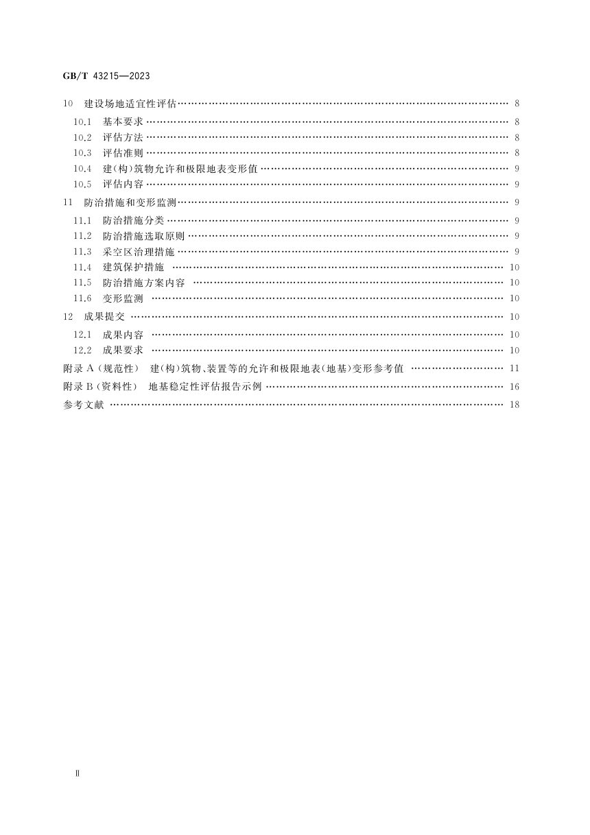 《采空区地表建设地基稳定性评估方法》GB/T 43215-2023第3页