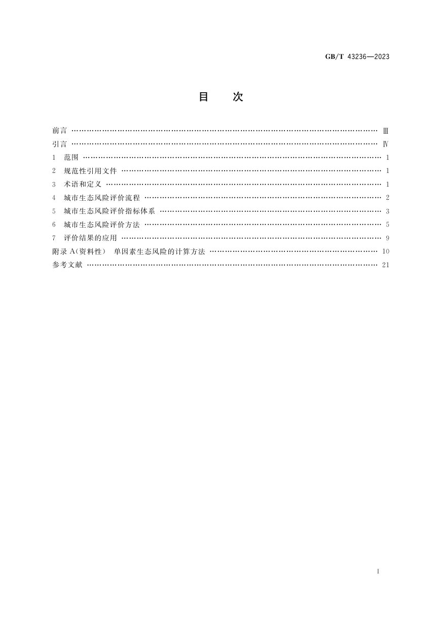 《城市生态风险评价技术指南》GB/T 43236-2023第2页