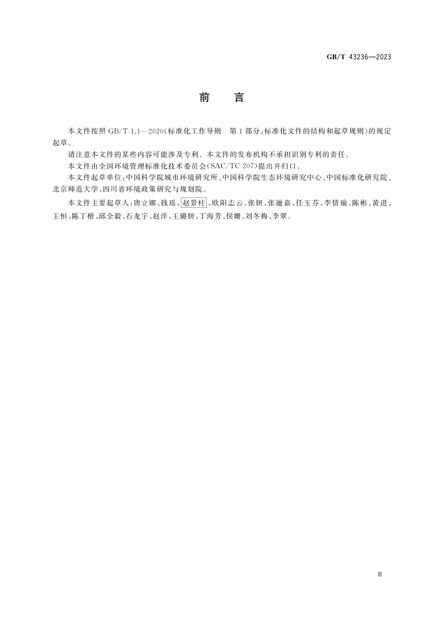 《城市生态风险评价技术指南》GB/T 43236-2023第3页