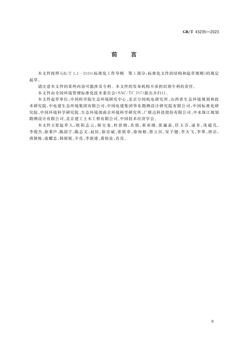 《城市生态系统综合评估指标体系及计算方法》GB/T 43235-2023第3页