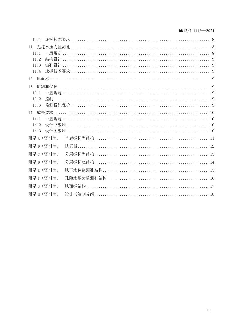 天津市《地面沉降监测分层标设计规范》DB12/T 1119-2021第3页