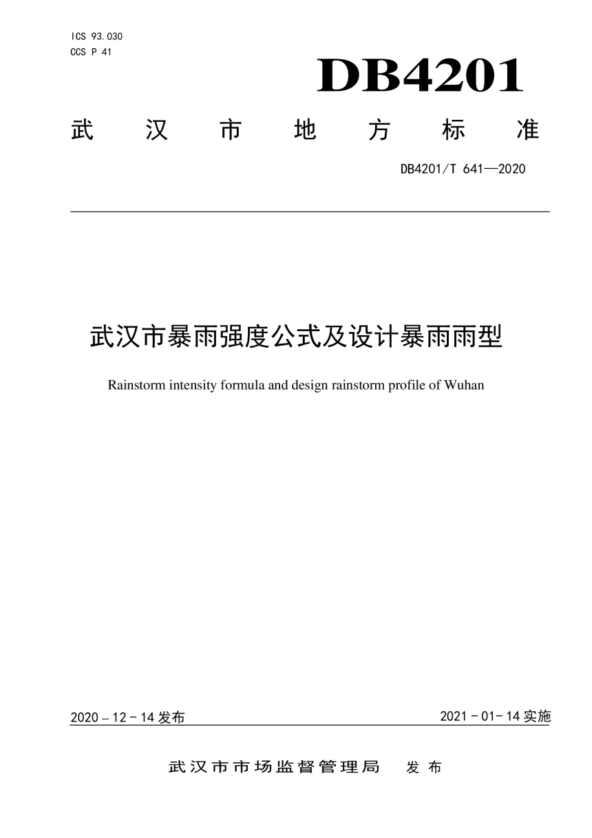 武汉市《武汉市暴雨强度公式及设计暴雨雨型》DB4201/T 641-2020第1页