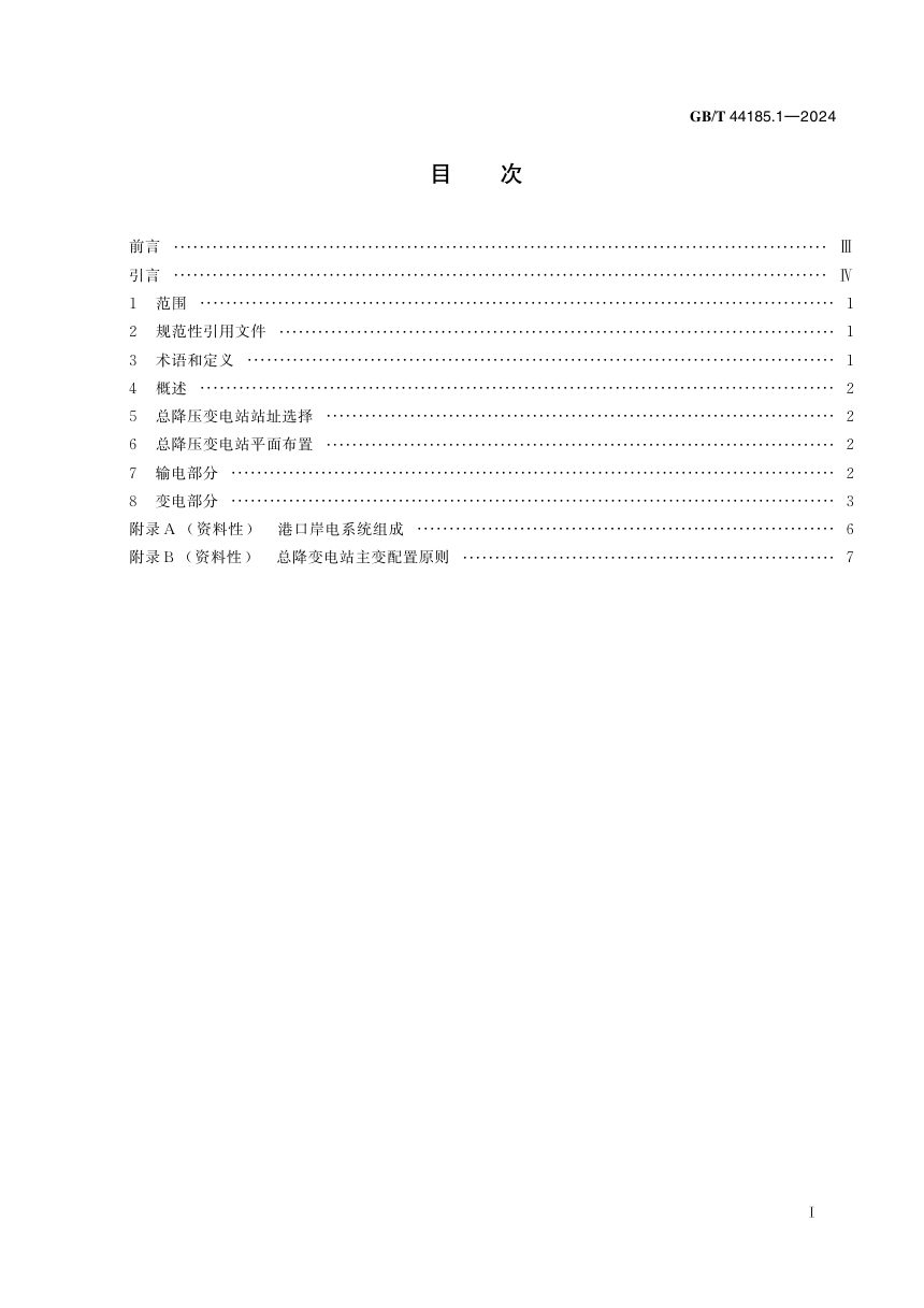 《港口岸电系统建设导则 第1部分：电网侧》GB/T 44185.1-2024第3页