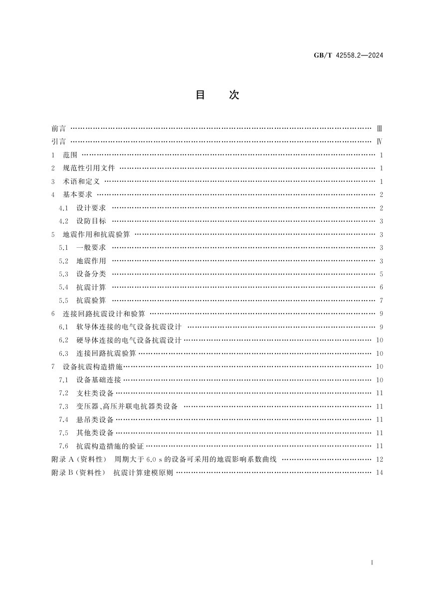 《高原用换流站电气设备抗震技术 第2部分：抗震设计规范》GB/T 42558.2-2024第3页