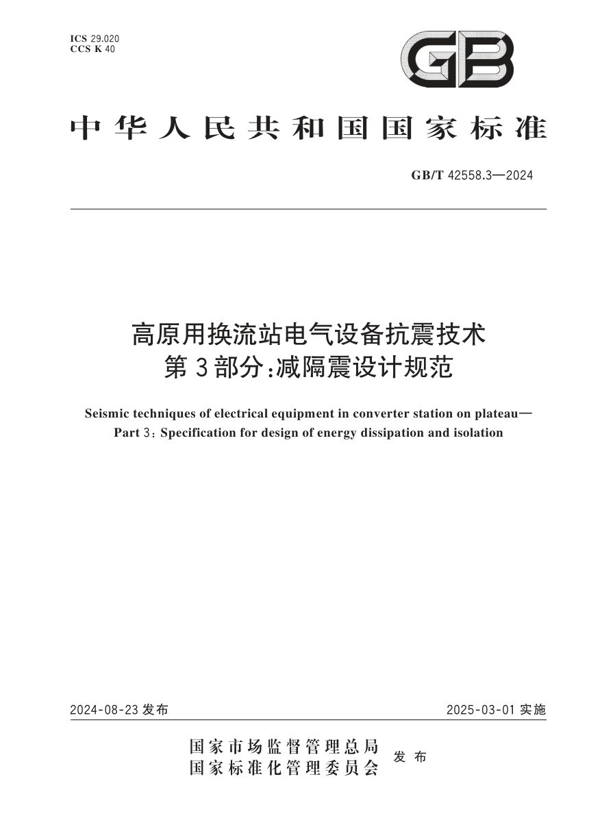 《高原用换流站电气设备抗震技术 第3部分：减隔震设计规范》GB/T 42558.3-2024第1页