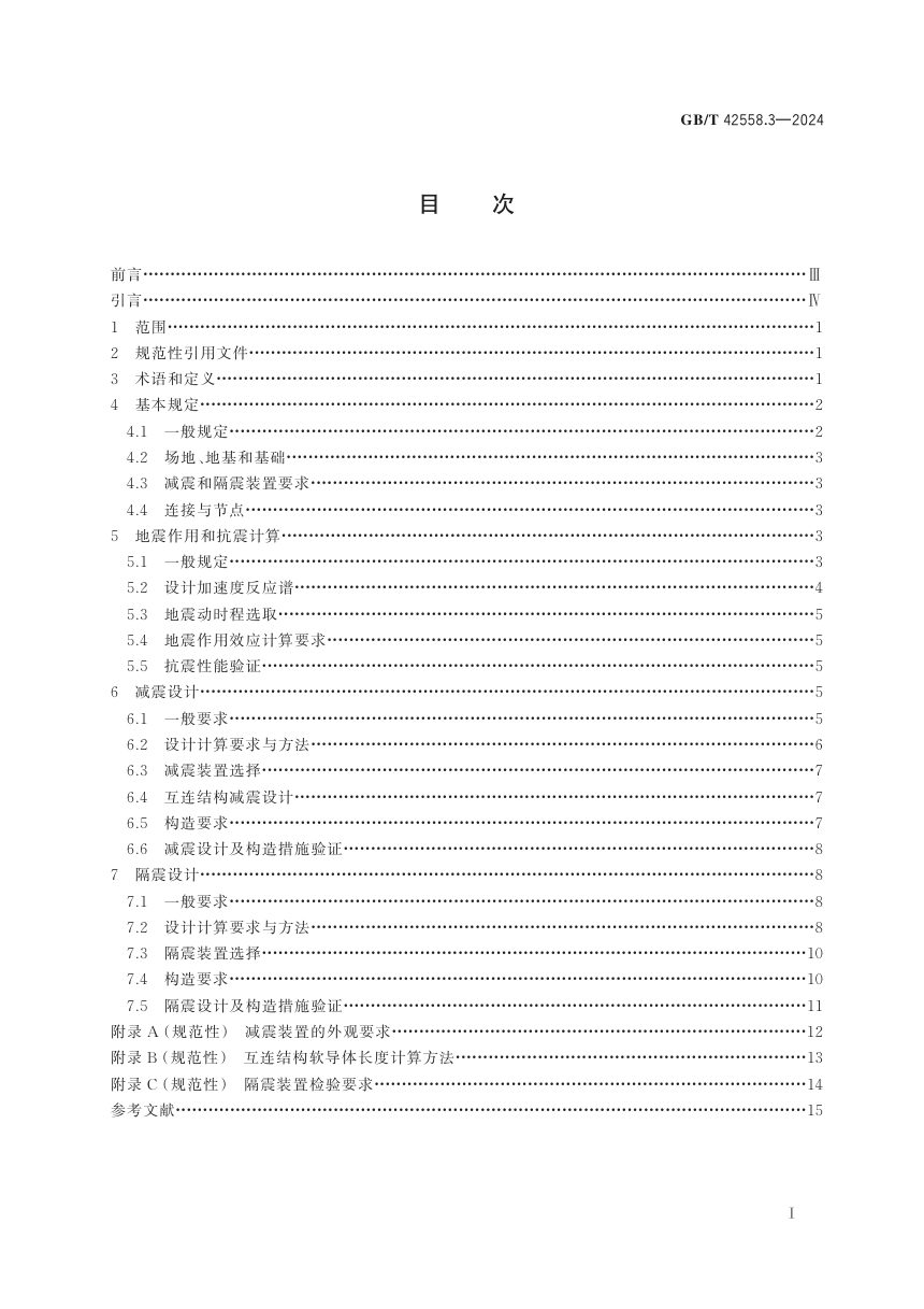 《高原用换流站电气设备抗震技术 第3部分：减隔震设计规范》GB/T 42558.3-2024第3页