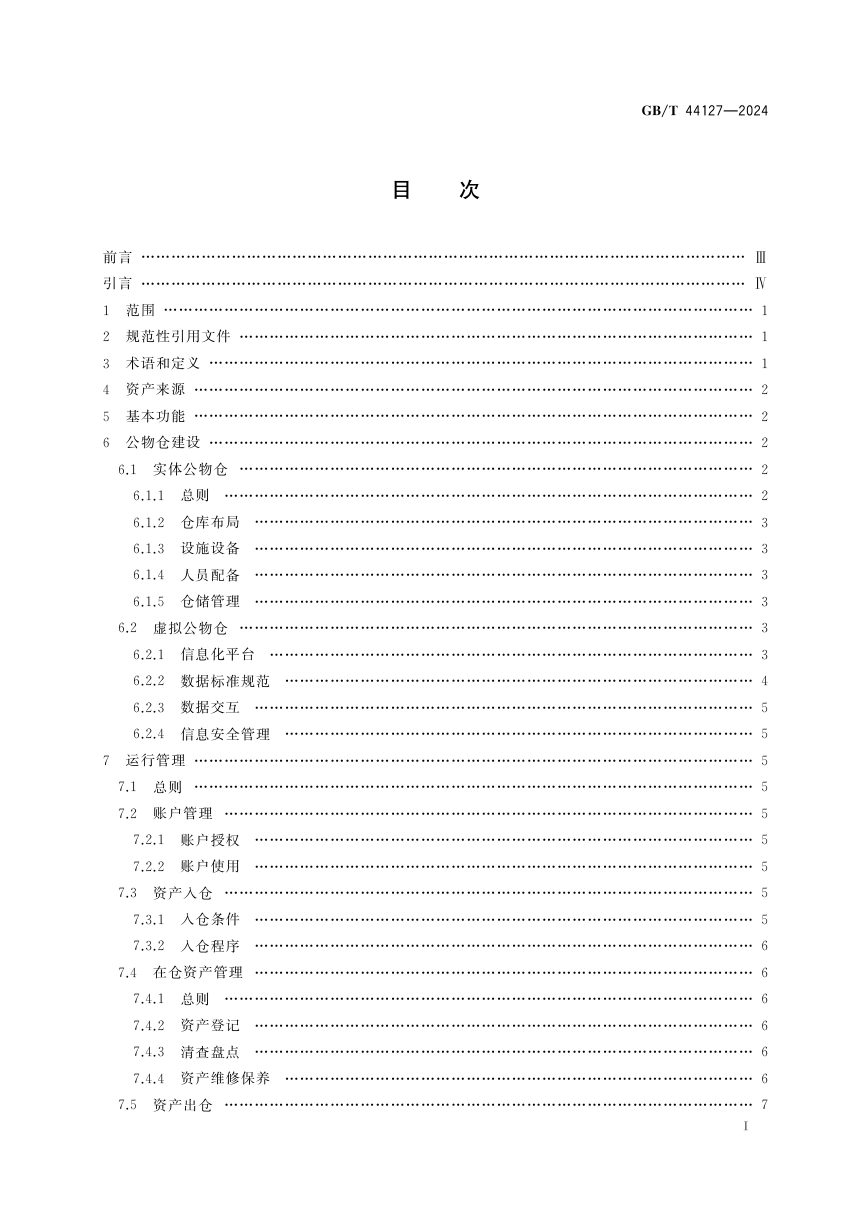 《行政事业单位公物仓建设与运行指南》GB/T 44127-2024第3页
