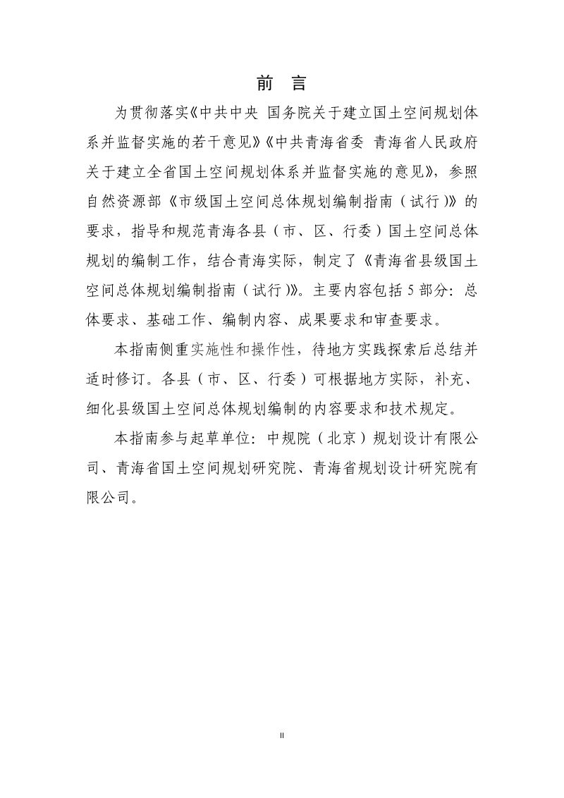 青海省县级国土空间总体规划编制指南（试行）第2页