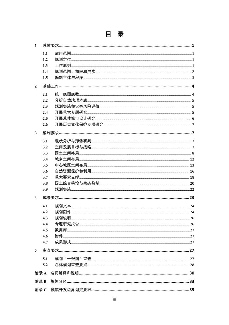 青海省县级国土空间总体规划编制指南（试行）第3页