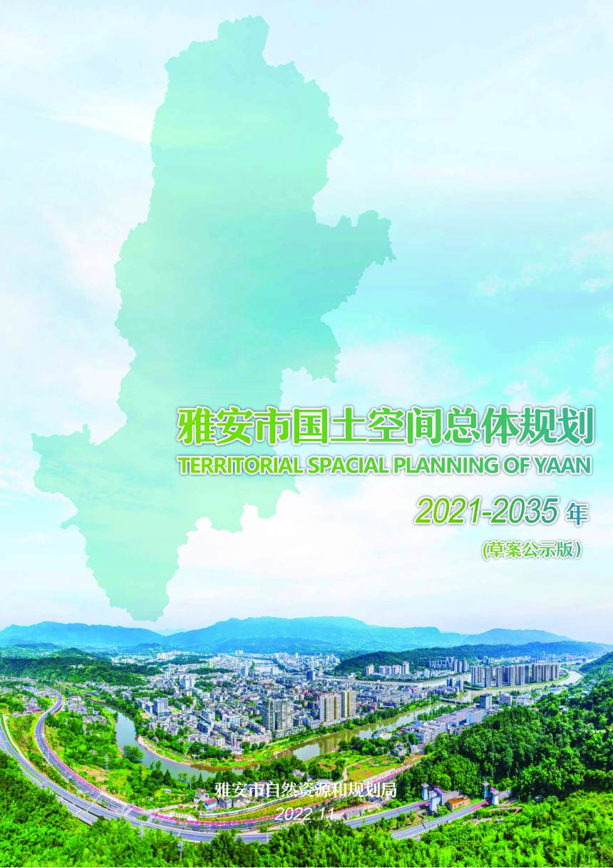 四川省雅安市国土空间总体规划（2021-2035年）-1