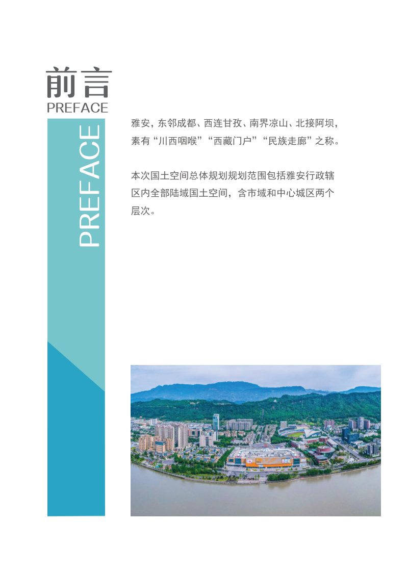 四川省雅安市国土空间总体规划（2021-2035年）第2页