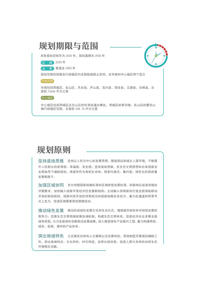 四川省雅安市国土空间总体规划（2021-2035年）第3页