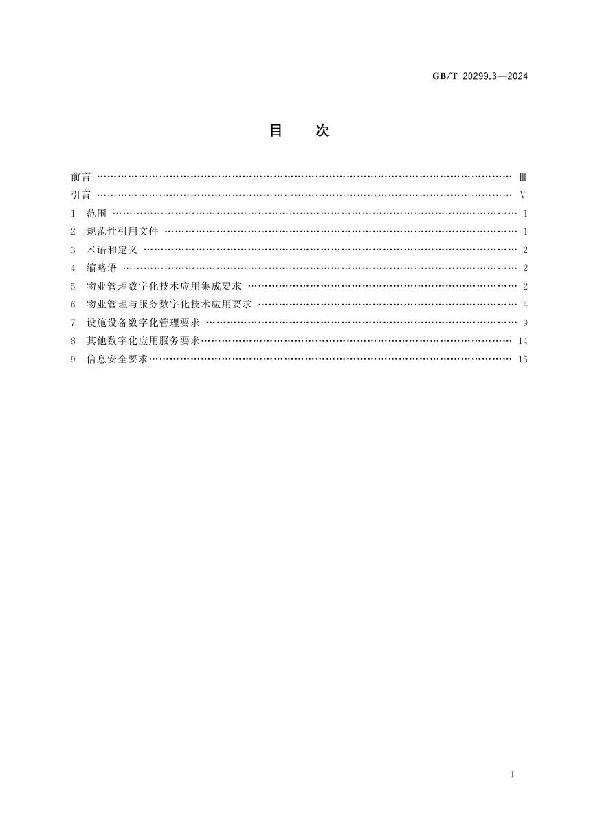 《建筑及居住区数字化技术应用 第3部分：物业管理》GB/T 20299.3-2024第3页